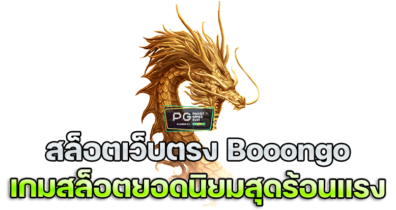 BOOONGO สล็อตเว็บตรง