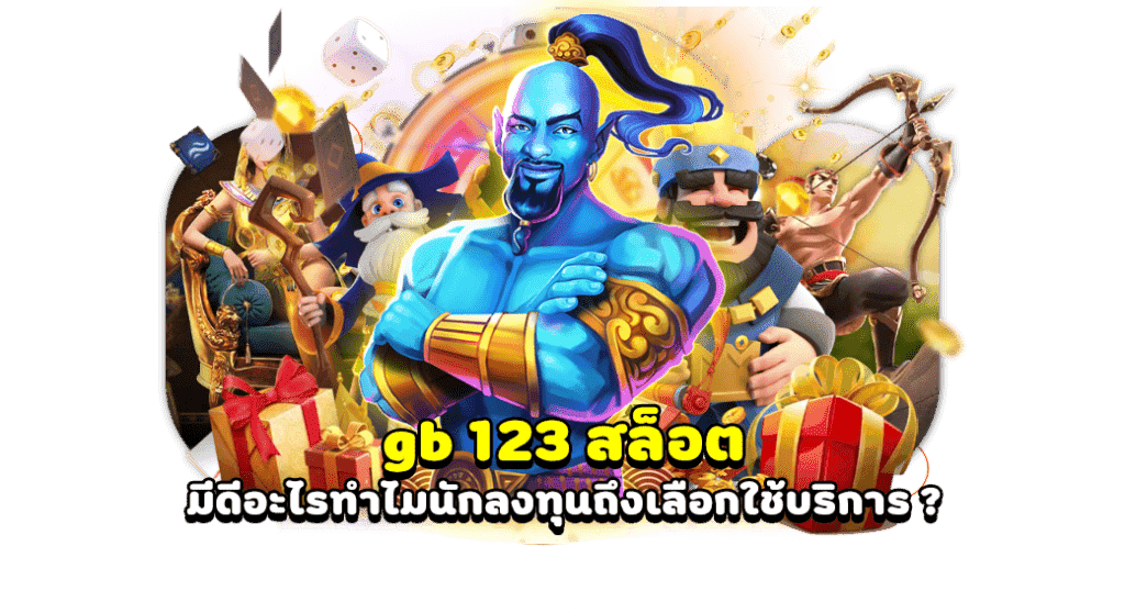 GB 123 สล็อตเว็บตรง