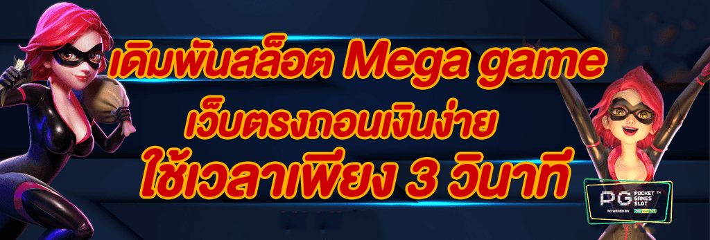 MEGAGAM SLOT เว็บตรง