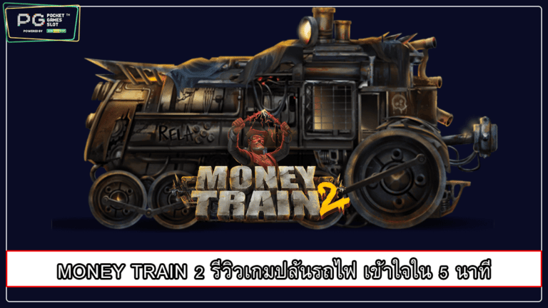 MONEY TRAIN 2