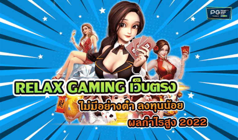 RELAX GAMING เว็บตรง