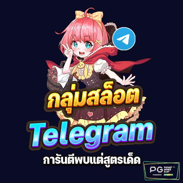 กลุ่มสล็อต telegram