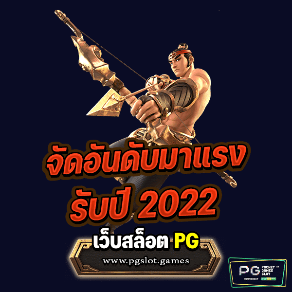 จัดอันดับเว็บสล็อต PG