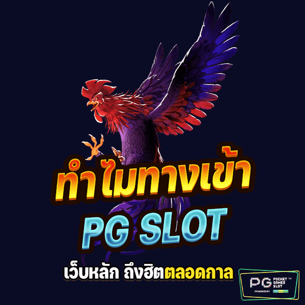 สล็อต ค่าย PG แตกง่าย