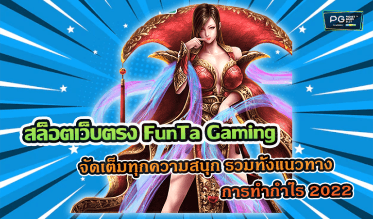 สล็อตเว็บตรง FunTa Gaming