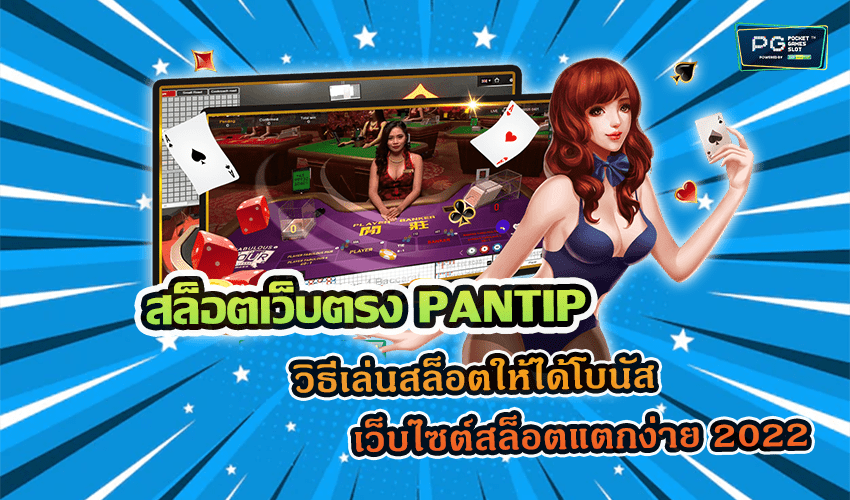 สล็อตเว็บตรง PANTIP