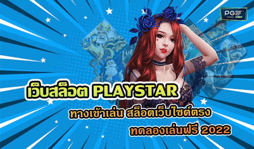 เว็บสล็อต PLAYSTAR