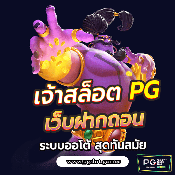 เว็บสล็อตPGแตกง่าย