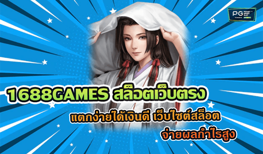 1688GAMES สล็อตเว็บตรง