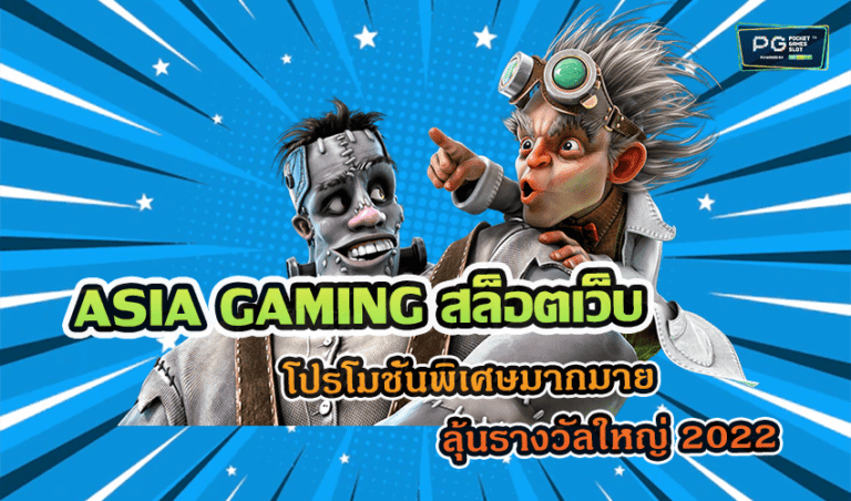 ASIA GAMING สล็อตเว็บตรง