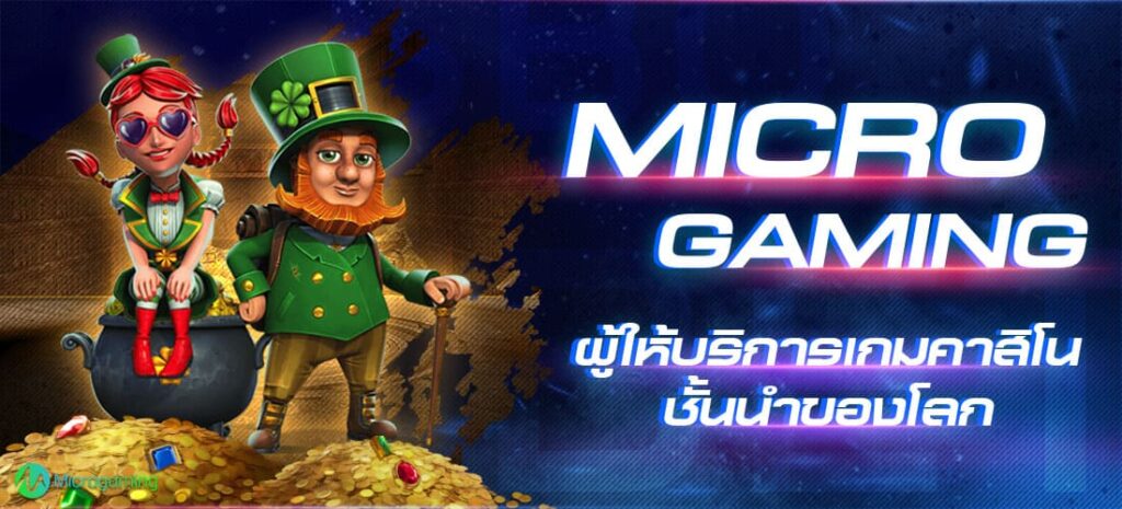 MICROGAMING สล็อตเว็บตรง