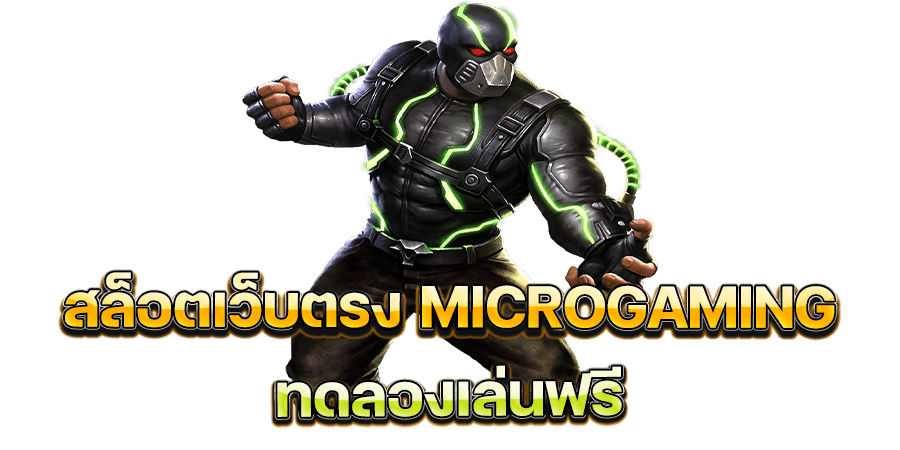 MICROGAMING สล็อตเว็บตรง