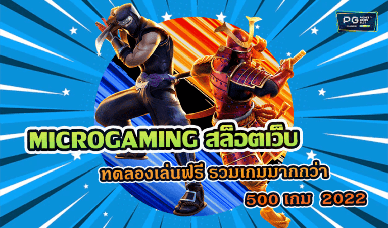 MICROGAMING สล็อตเว็บตรง