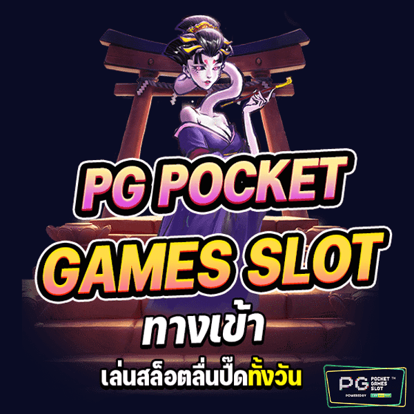 pg pocket games slot ทาง เข้า