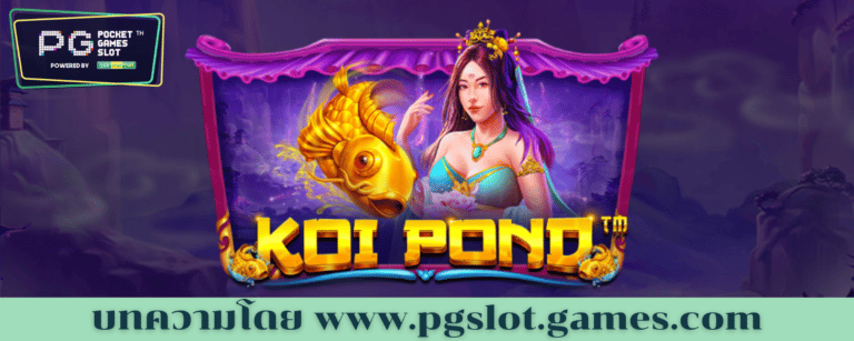 ทดลองเล่นสล็อต Koi Pond