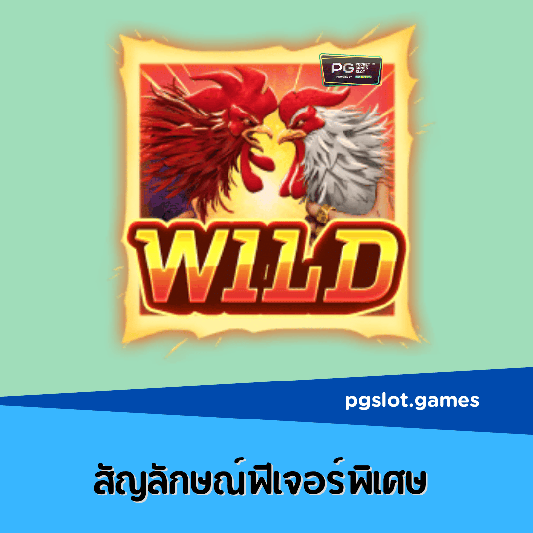 ทดลองเล่นสล็อต Rooster Rumble เกม สล็อต ไก่ชน ยอดนักสู้ 2022 4