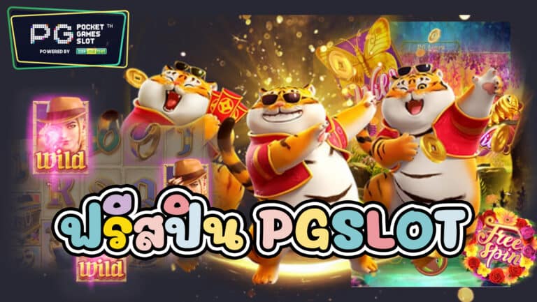 ฟรีสปิน PGSLOT