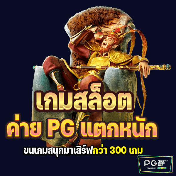 สล็อตค่าย pg ใหม่ๆ