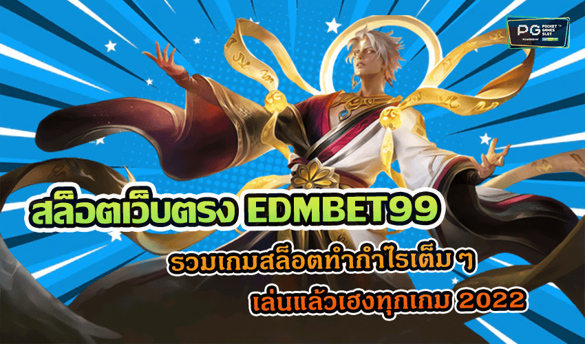 สล็อตเว็บตรง EDMBET99