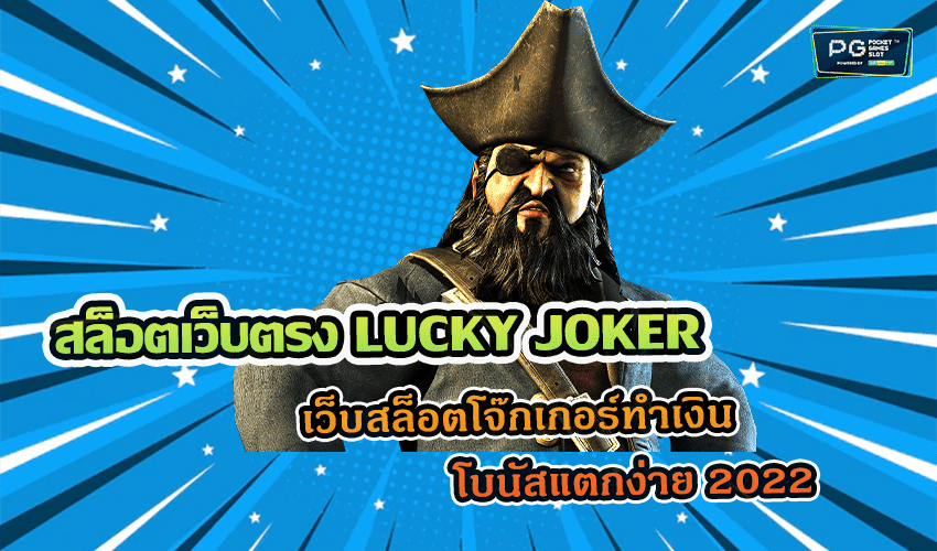 สล็อตเว็บตรง LUCKY JOKER