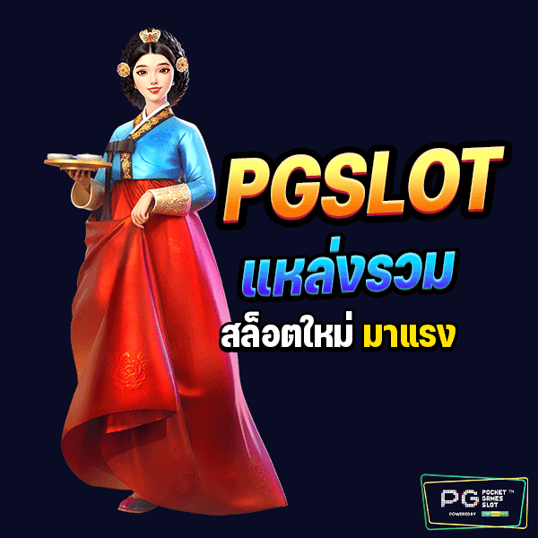 สล็อตใหม่ มาแรง