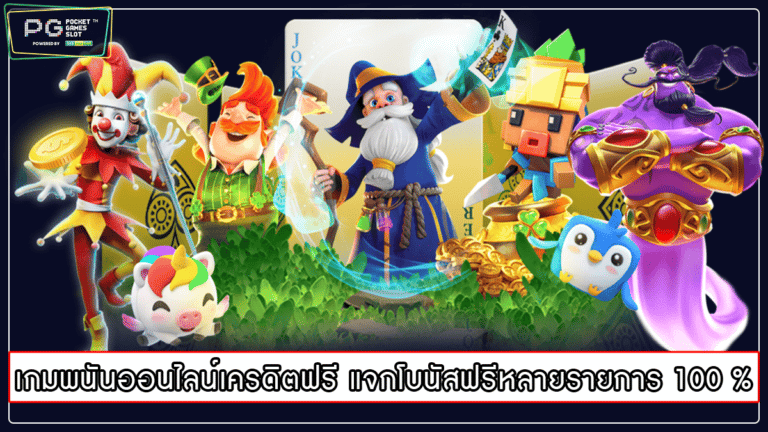 เกมพนันออนไลน์เครดิตฟรี