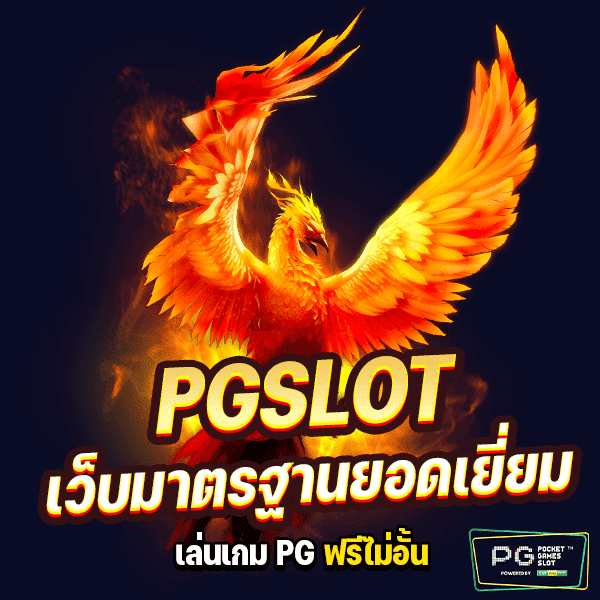 เล่น เกม PG ฟรี