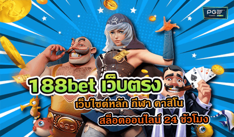 188bet เว็บตรง