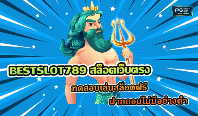 BESTSLOT789 สล็อตเว็บตรง