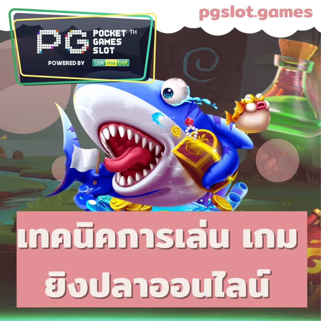 PG133 SLOT เทคนิคการเล่น