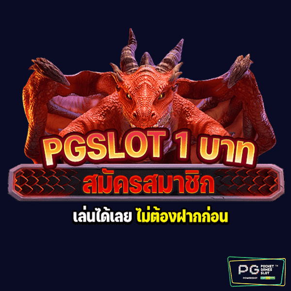 PGSLOT 1 บาท