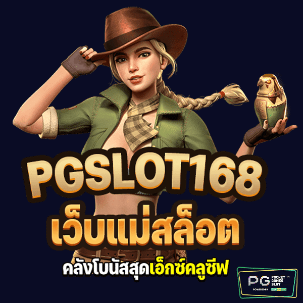 PGSLOT168 สล็อตเว็บแม่