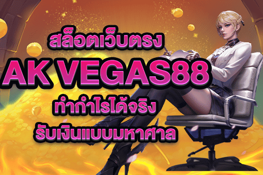 ak vegas88