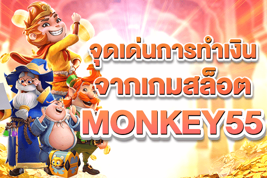 monkey55