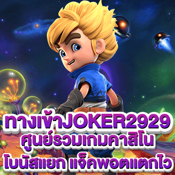 ทางเข้าjoker2929