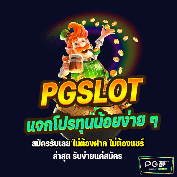 รวมเว็บPG