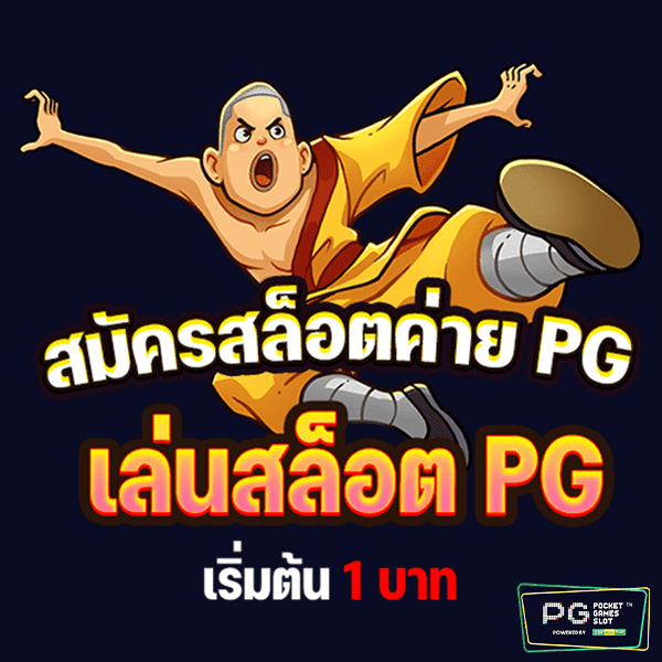 สล็อตออนไลน์ PG เริ่มต้น 1 บาท