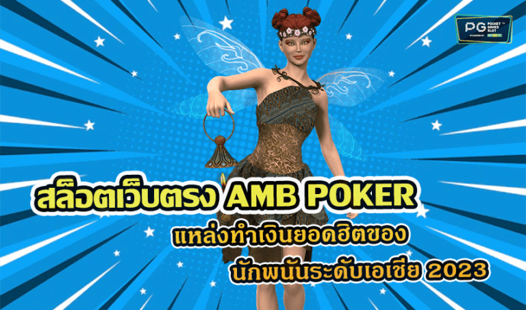 สล็อตเว็บตรง AMB POKER