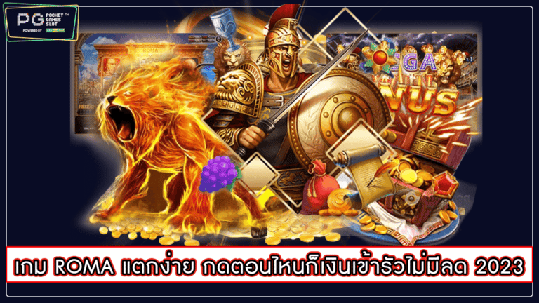 เกม ROMA แตกง่าย