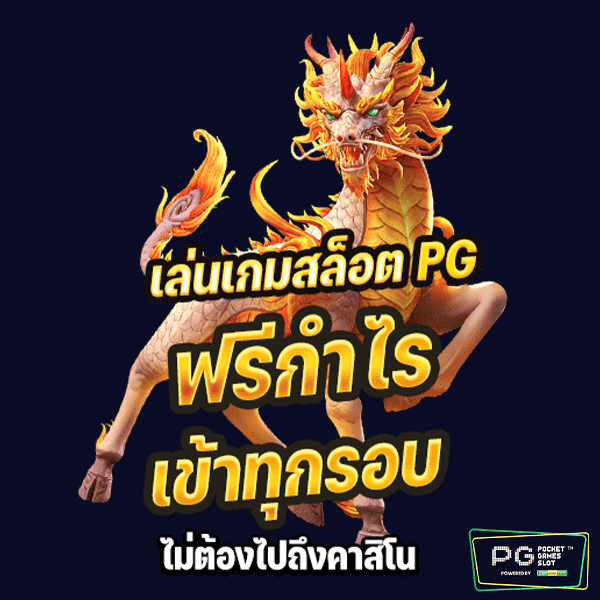 เล่น เกม สล็อต pg ฟรี