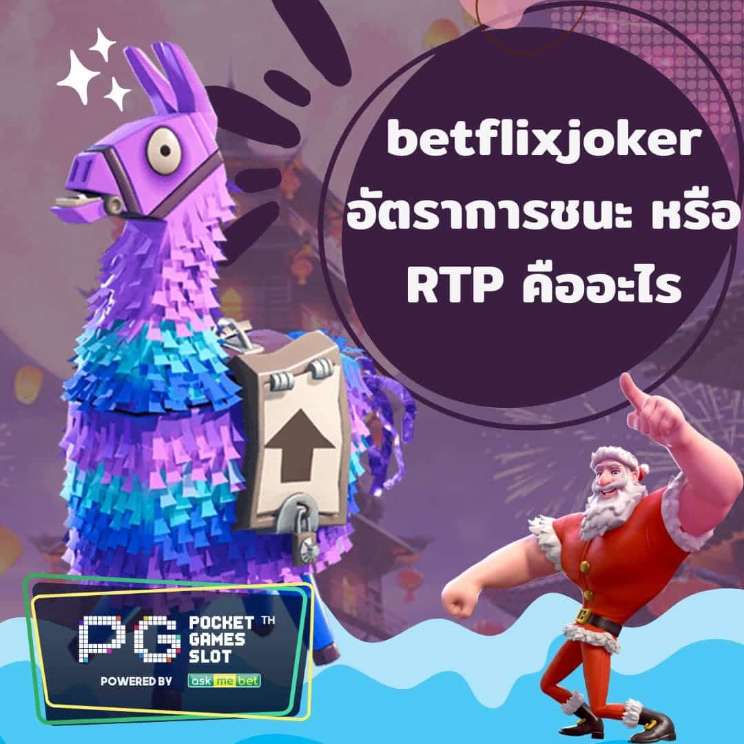 betflixjoker RTP คืออะไร