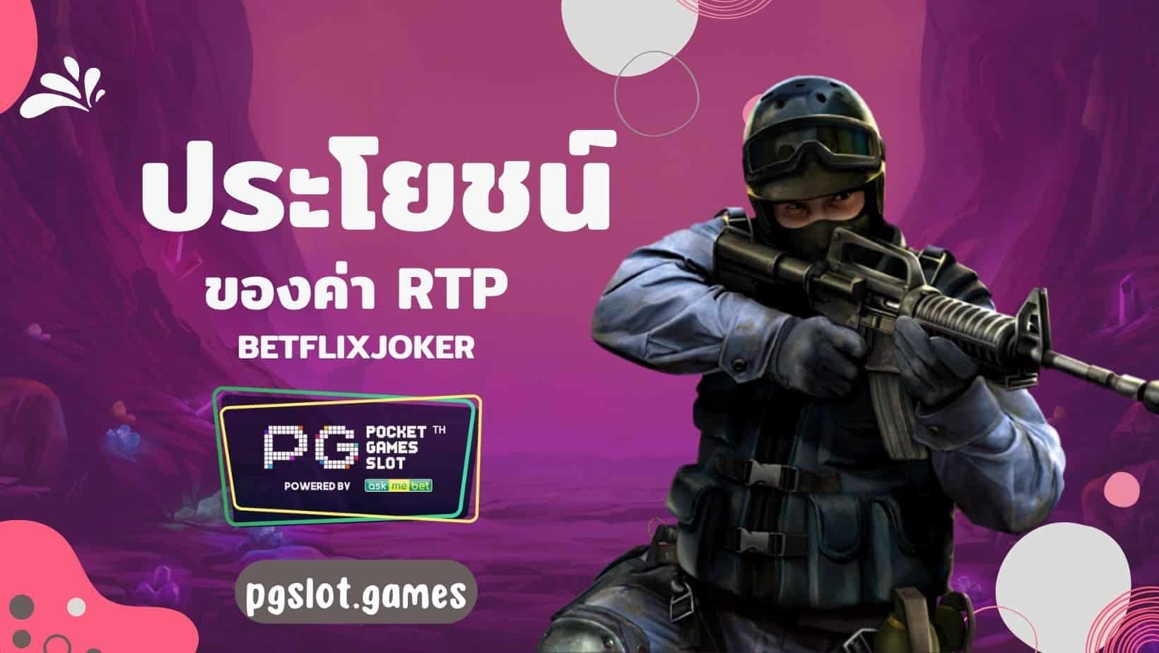 betflixjoker ค่า RTP