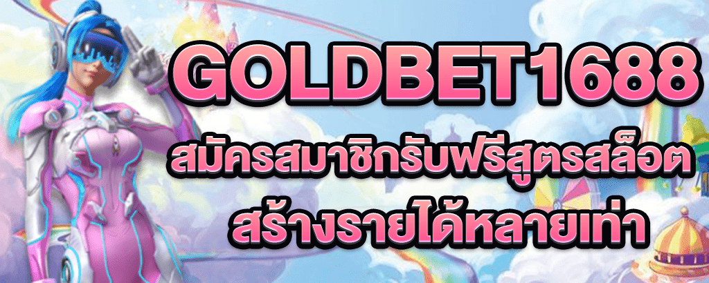 goldbet1688