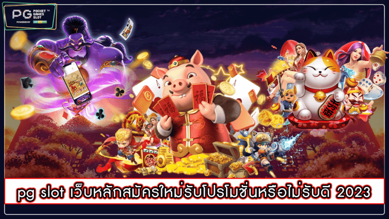 pg slot เว็บหลัก สมัครใหม่