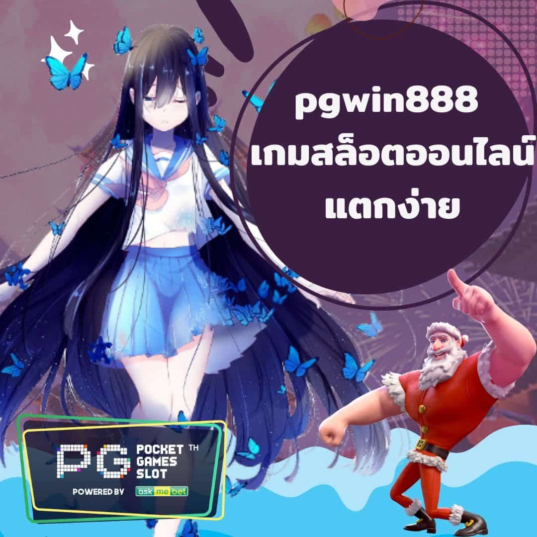 pgwin888 เกมสล็อตออนไลน์