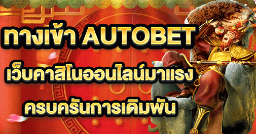 ทางเข้า autobet