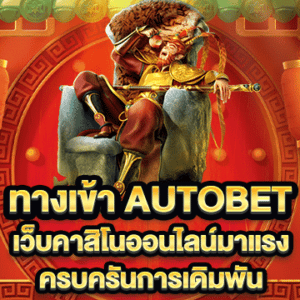 ทางเข้า autobet