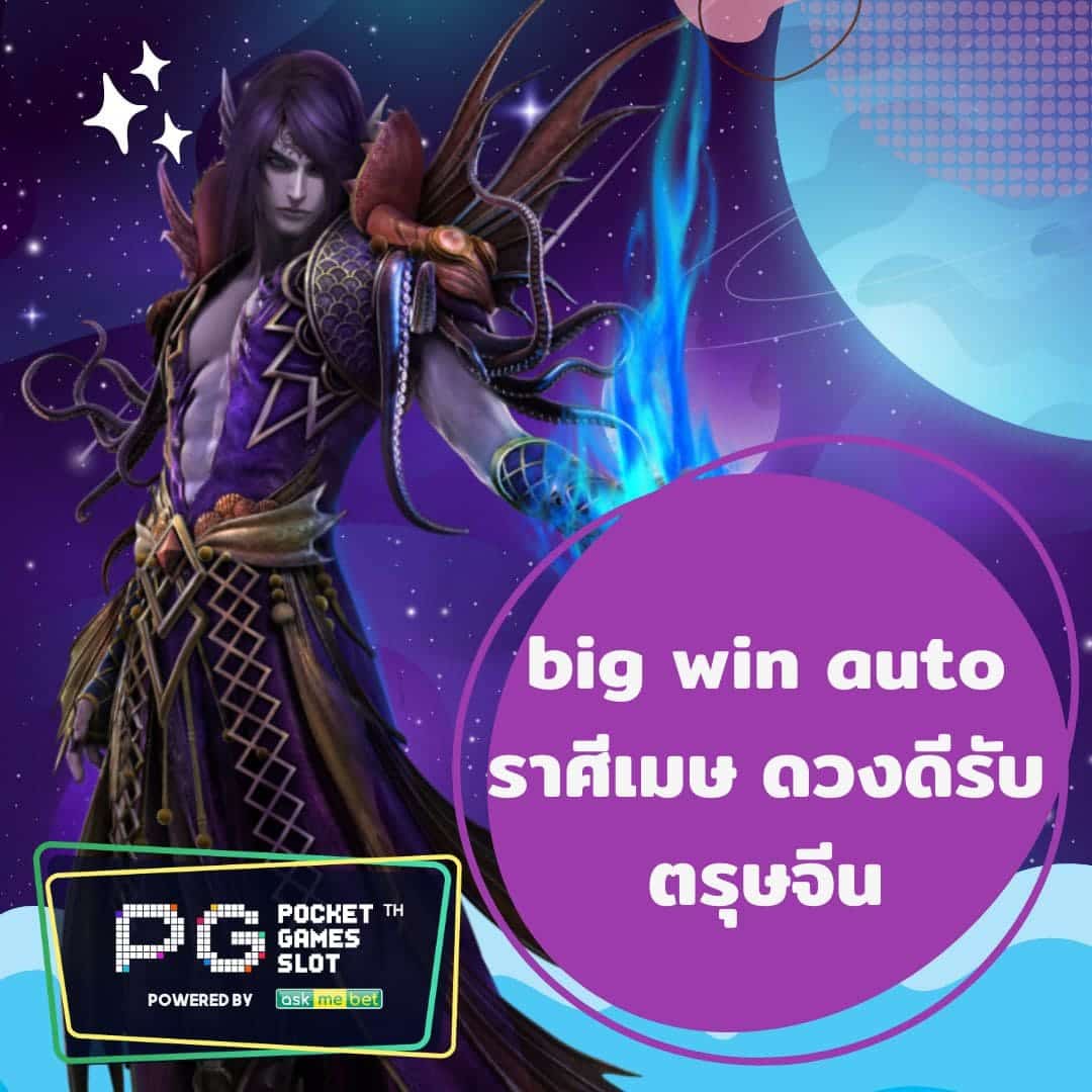 big win auto ราศีเมษ ดวงดีรับตรุษจีน