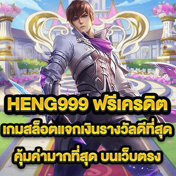 heng999 ฟรีเครดิต