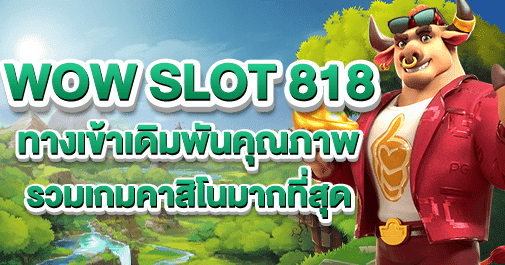 wow slot 818 ทางเข้า